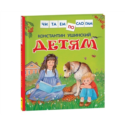 Книга Росмэн 190*215, "Читаем по слогам. Ушинский К.Д. Детям", 48стр.