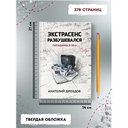 Уценка. Экстрасенс разбушевался. Попаданец в 90-е