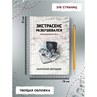 Уценка. Экстрасенс разбушевался. Попаданец в 90-е