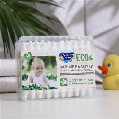 Ватные палочки «Солнце и луна» для детей с ограничителем, 60 шт.