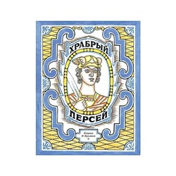 Уценка. Храбрый Персей: [древнегреческая сказка] / пересказ К. И. Чуковского; ил. Н. В. Кузьмина