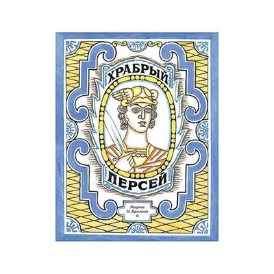 Уценка. Храбрый Персей: [древнегреческая сказка] / пересказ К. И. Чуковского; ил. Н. В. Кузьмина