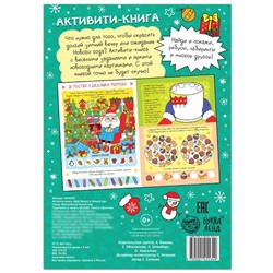 Активити-книга «Дед Мороз и Новый год!», 16 стр.