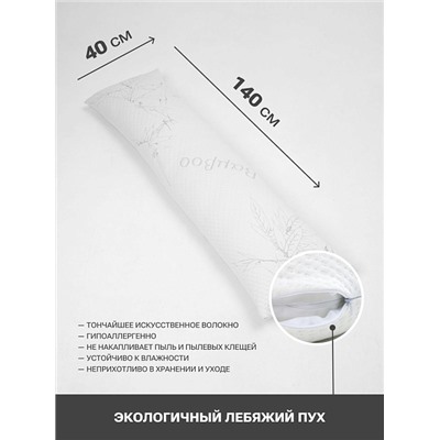 Подушка PandaHug "Body pillow bamboo" лебяжий пух