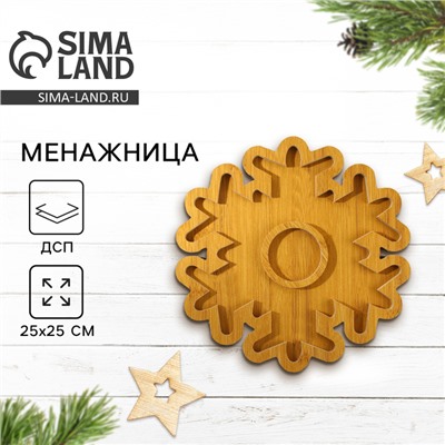 Менажница деревянная новогодняя «Снежинка», 25×25 см