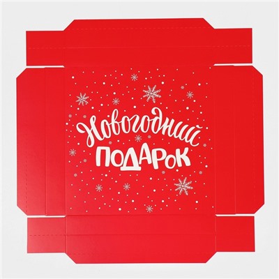 Коробка новогодняя складная «Новогодний подарок», 26×26×8 см, Новый год