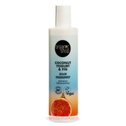 ORGANIC SHOP Кондиционер для волос объем для всех типов Coconut Yogurt&Fig 280 мл