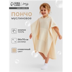Пончо муслиновое детское LoveLife, 56×70 см, 100% хлопок, 120 г/м², сливочное