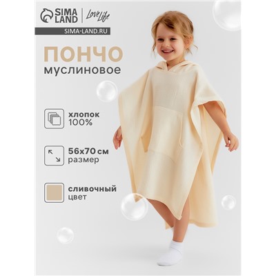 Пончо муслиновое детское LoveLife, 56×70 см, 100% хлопок, 120 г/м², сливочное
