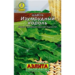 0225 Щавель Изумрудный король 0,5гр