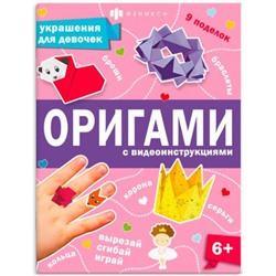 Книжка-игрушка для детей 200х260 мм 8л "Оригами" УКРАШЕНИЯ ДЛЯ ДЕВОЧЕК 66259 Феникс
