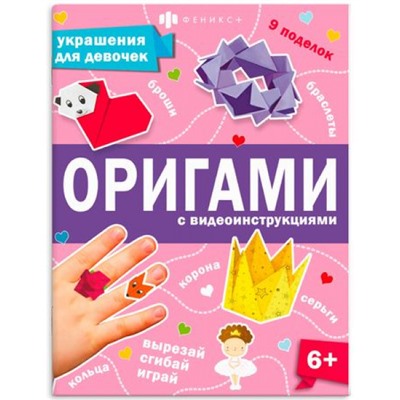 Книжка-игрушка для детей 200х260 мм 8л "Оригами" УКРАШЕНИЯ ДЛЯ ДЕВОЧЕК 66259 Феникс