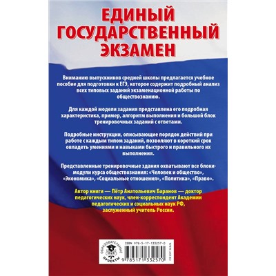 Баранов Пётр Анатольевич: Обществознание. Сборник экзаменационных заданий с решениями и ответами для подготовки к единому государственному экзамену