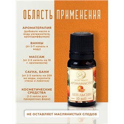 Аромамасло Сладкий апельсин 10 мл