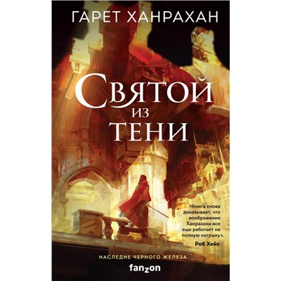Гарет Ханрахан: Святой из тени