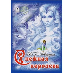 Ханс Андерсен: Снежная королева