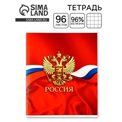 Тетрадь в клетку, 96 л., А5, на скрепке, блок №1 «Россия»