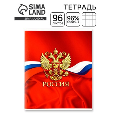 Тетрадь в клетку, 96 л., А5, на скрепке, блок №1 «Россия»