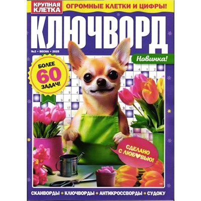 Ключворды. Крупная клетка  02/25