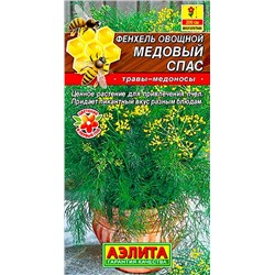 Семена Фенхель овощной Медовый спас, арт.: 8439