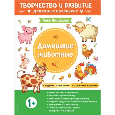 Домашние животные. Для детей от 1 года (с наклейками и разрезными карточками)