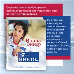 Ирина Винер. Я – никто. Автобиография легендарного тренера