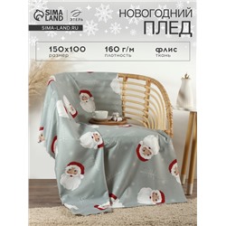 Плед флисовый новогодний «Этель. Дед Мороз», 100×150 см, флис, пл.160 г/м²