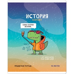 Тетрадь предметная 48л. ArtSpace "Не по правилам"- История, глянцевая ламинация