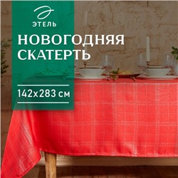 Скатерть "Этель" "Клетка" цвет серебро, 142*283 +/-3 см, 115 ±10 гр,100% п/э