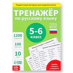 Обучающая книга «Тренажёр по русскому языку 5-6 класс», 102 листа