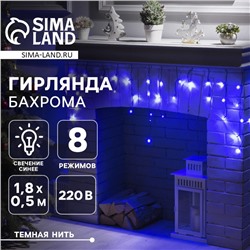 Гирлянда «Бахрома» 1.8 × 0.5 м, IP20, тёмная нить, 48 LED, свечение синее, 8 режимов, 220 В