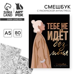 Ежедневник-смешбук с раскраской антистресс А5, 80 л «Тебе не идет без меня»