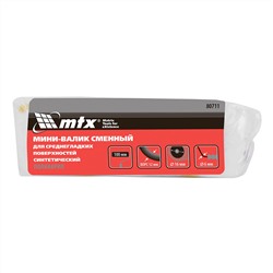 Мини-валик сменный для среднегладких поверхностей синтетический, 100 мм, ворс 12 мм, D 16 мм, D ручки 6 мм, полиакрил MTX