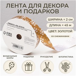 Лента упаковочная для декора и подарков, золотая "Снежинки", 2 см × 45 м