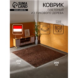 Коврик из тикового дерева, 200×200×0.7 см