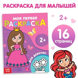 Раскраска "Для девочек", 16 стр.