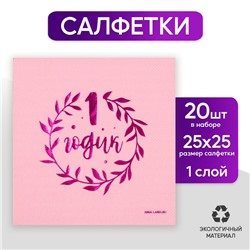 Салфетки «1 годик», 20 шт, розовое тиснение, 25 х 25см