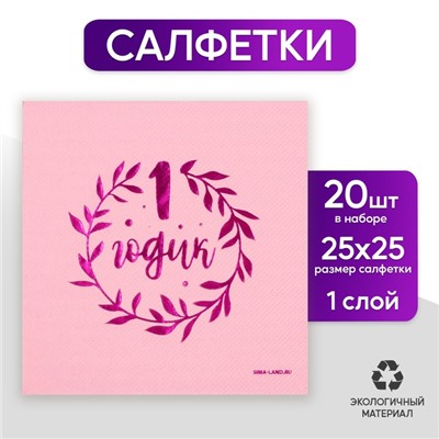 Салфетки «1 годик», 20 шт, розовое тиснение, 25 х 25см