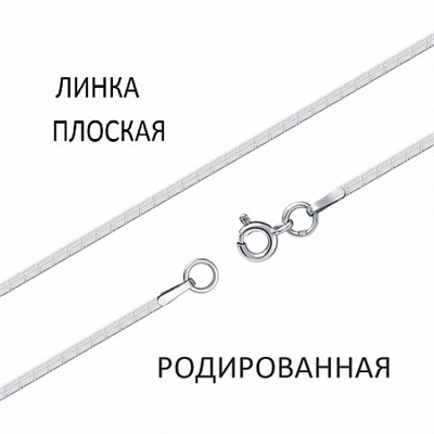 Цепь Линка плоская с алмазной огранкой родированная
