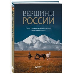 Уценка. Вершины России. Самые красивые и величественные горы нашей страны