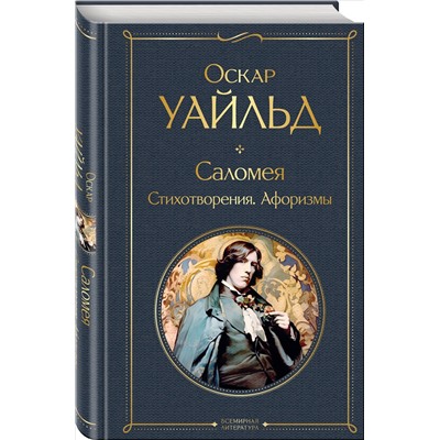 Уценка. Саломея. Стихотворения. Афоризмы. Оскар Уайльд