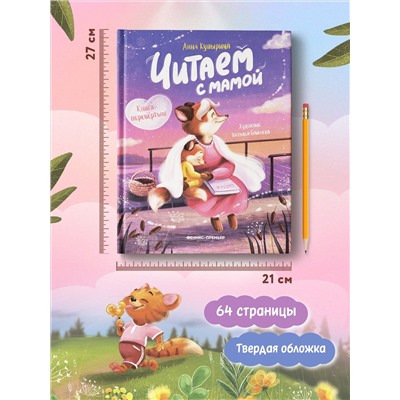Читаем с мамой. Читаем с папой: книга-перевертыш дп