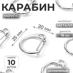 Карабин металлический «Круг», d=16 мм, 25×20 мм, 10 шт., цвет серебряный