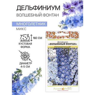 Семена цветов Дельфиниум "Волшебный фонтан", 0,1 г