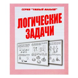 Рабочая тетрадь «Умный малыш. Логические задачи»