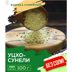 Уцхо-сунели,100гр