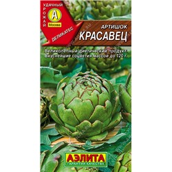 0287 Артишок Красавец 0,5гр