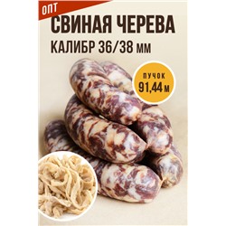Свиная черева, калибр 36/38 мм