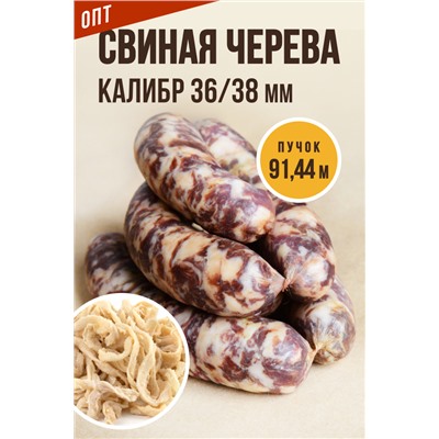 Свиная черева, калибр 36/38 мм