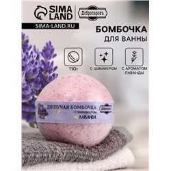 Бомбочка для ванн с шиммером Добропаровъ с ароматом лаванды, 110 г